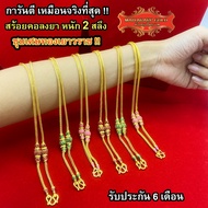Maiyararp สร้อยทอง หลามตัด 20 นิ้ว ลงยาสุโขทัย หนัก 2 สลึง เหมือนจริงที่สุด!! ทองโคลนนิ่ง สร้อยคอทอง สร้อยคอ ทองปลอม