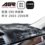 【AGR】儀表板避光墊 CRV 休旅車 2003-2006年 Honda本田  長毛黑色