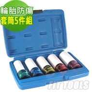 【良匠工具】4分輪胎防傷套筒5件組(輪胎防傷套筒 彩色套筒)