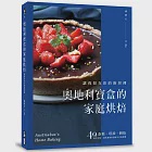 奧地利寶盒的家庭烘焙:讓我留在你的廚房裡!蛋糕、塔派、餅乾,40道操作完整、滋味真純的溫暖手作食譜書