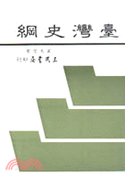4.臺灣史綱 黃大受