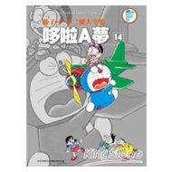 藤子.F.不二雄大全集 哆啦A夢(14)