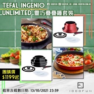 TEFAL Ingenio Unlimited 靈巧疊疊鑊套裝