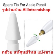 ▮ขาย▮ พร้อมส่งหัวปากกาสำหรับ Apple Pencil แบ่งขาย ใช้ได้ทั้ง apple pencil 1 และ 2 #Apple Pencil Tips 1