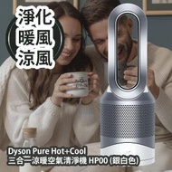 Dyson Pure Hot+Cool 三合一涼暖空氣清淨機HP00 (銀白色) 平行進口貨品