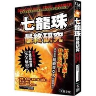 七龍珠最終研究:誰才是最強戰士!?賽亞人到普烏激鬥戰場全紀錄