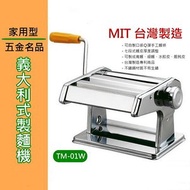 義大利式製麵機-手動