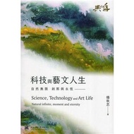科技與藝文人生:自然無限 剎那與永恆