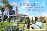 宜蘭私房民宿Villa 14人北歐恬靜風包棟專案(含早餐),享受Happy Hour美好時光,造訪宜蘭最新秘境