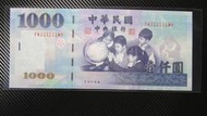全新 (前一版) 88年 壹仟圓 大趣味號碼 111111 1000元 一千元