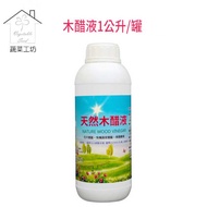 【蔬菜工坊】天然木醋液1公升/罐