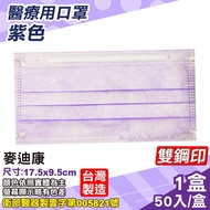 麥迪康 Medicom 醫用口罩 (紫色) 50入/盒