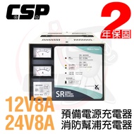 【CSP】全自動發電機專用充電器 SR2408 24V-8A 12V-8A(電瓶/電池充電機 大樓發電機 系統充電SR1208)