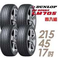 【DUNLOP 登祿普】SP SPORT LM705 耐磨舒適輪胎_四入組_215/45/17(LM705)