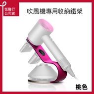 【dyson 戴森 原廠專用配件】Supersonic 吹風機 專用底座 鐵架 磁吸式 收納架(桃色)
