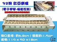 【蓋瑞A店】48洞 黃銅 (方型) 紅豆餅爐/車輪餅爐/飛碟餅/萬丹紅豆餅/蛋糕餅皮紅豆餅 (洞徑6.8cm)