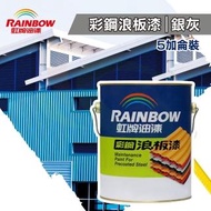 【虹牌】彩鋼浪板漆「銀灰」(5加侖裝)(鐵皮漆/彩鋼漆/鐵皮屋 專用油漆)