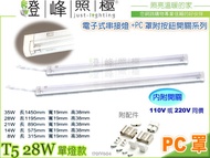 【層板燈】T5 電子式.28W鋁支架層板燈 加PC罩附按鈕開關。110V220V同價 #604【燈峰照極】