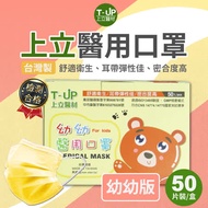 上立醫用口罩-幼兒款50入x2盒 (芭娜娜黃)