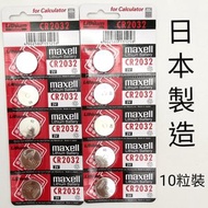 Maxell - 日本製造 CR2032 紐扣電池, 電餅, 電芯鋰電池10粒裝