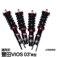 【BC】V1系列筒身軟硬可調避震器_送專業安裝(適用於豐田VIOS 03'車型)