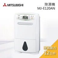 MITSUBISHI 三菱 日本製12公升清淨乾衣除溼機 MJ-E120AN-TW-