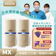 日本原裝 升級款IONION MX 超輕量隨身空氣清淨機 優惠二入組
