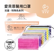 【愛貝恩】MIT雙鋼印兒童醫用口罩-特殊色系(50入)