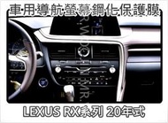 【五金先生】LEXUS 20年式RX導航螢幕防指紋抗汙鋼化保護膜LEXUSRX RX300 RX350 RX450H