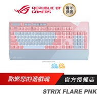 ROG STRIX FLARE PNK 機械式鍵盤 電競鍵盤 粉紅限量版 青軸 茶軸 ASUS 華碩