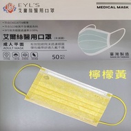 艾爾絲醫用口罩(成人)檸檬黃∕盒裝50入 台灣製造