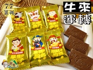 【野味食品】77大波露巧克力 牛來運轉巧克力(奶素,145g/包,360g/包)(桃園實體店面出貨)春節巧克力,新年