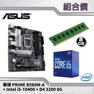 【組合套餐】華碩 PRIME B560M-A 主機板 + Intel i5-10400 + D4-3200 8G 記憶體