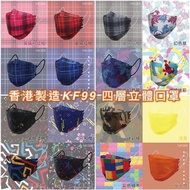 🇭🇰香港製造 KF99立體口罩 (20片裝)🇭🇰