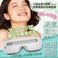 Fujitek富士電通 溫熱氣壓式按摩眼罩 FTM-E03 音樂紓壓 溫感熱敷 摺疊收納