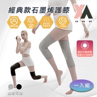 【XA】經典款石墨烯護膝(一雙入)(膝蓋不適·遠紅外線·循環傳導熱能)