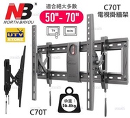 NB C70T 50-70吋 電視掛牆架