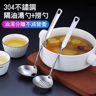 【iRoom 優倍適】304不鏽鋼可掛式隔油濾湯勺+撈勺(二件組)