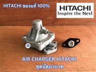 AIR CHARGER HITACHI ของแท้ 100% ฮิตาชิ ITC ตัวอัดอากาศ แอร์ชาร์จ แอร์ชาร์จเจอร์ ปั๊มน้ำ ทุกรุ่น  อะไหล่ปั๊มน้ำ แอร์ชาจฮิตาชิ ตัวอัดอากาศ แอร์ชาท