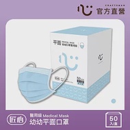【匠心】幼幼平面醫用口罩 - MD鋼印 - S尺寸 - 藍色 - 50入/盒 (適用幼童)