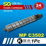 【SQ碳粉匣】for Ricoh MPC3502 黑色環保碳粉匣(適MP C3502 彩色雷射A3多功能事務機)