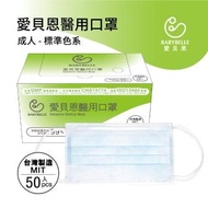 【愛貝恩】MIT 雙鋼印成人醫用口罩-標準色系(50入)
