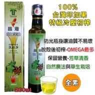 【TEAMTE】台灣100%印加果油260ml-素食可(在地種植-附量杯-特級初壓冷榨260ml/玻璃瓶裝)