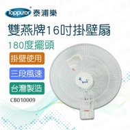 雙燕牌 16吋掛壁扇_F-162(CB010009)