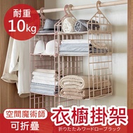 【空間魔術師】可折疊衣櫥掛架 吊掛多層收納架 置物架 耐重10公斤-多款【AAA0773】