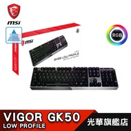 MSI 微星 VIGOR GK50 LOW PROFILE 機械式鍵盤 電競鍵盤 短軸/有線/八角鍵帽/德總電腦