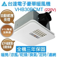 台達電子豪華300暖風機(九合一) 線控220V VHB30BCMT
