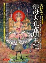 古梵文佛母大孔雀明王經(附光碟)(精裝)