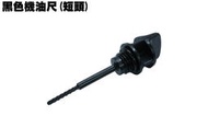 黑色機油尺(短頭)【光陽110cc以下使用、MANY、VJR、JR、CUE、俏麗、KIWI、CANDY】