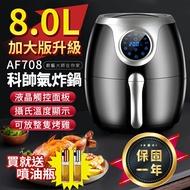 【送噴油瓶!一年保固】科帥氣炸鍋 8L加大 AF708 液晶觸控 空氣炸鍋 電炸鍋 電烤爐 氣炸鍋配件